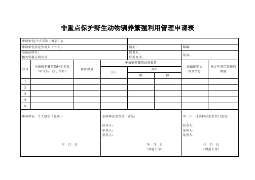 非重点保护野生动物驯养繁殖利用管理申请表