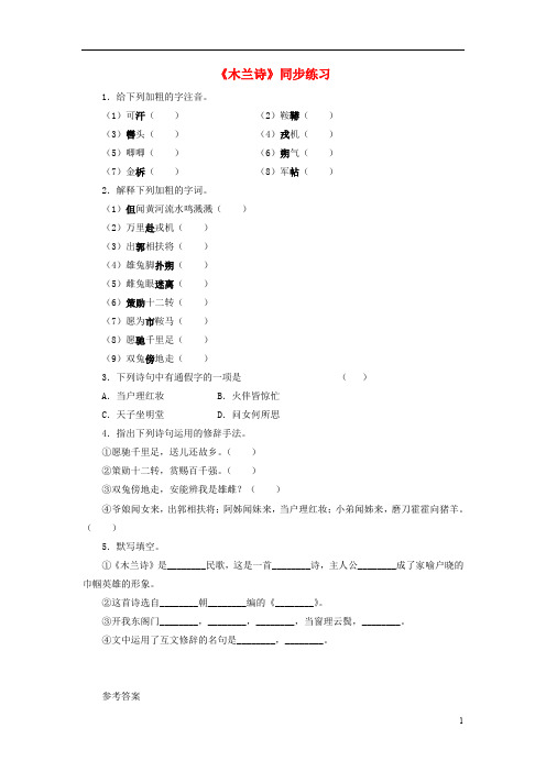 七年级语文下册10木兰诗同步练习新版新人教版