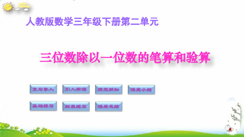 三年级下册4三位数除以一位数的笔算和验算(人教版)(12张PPT)