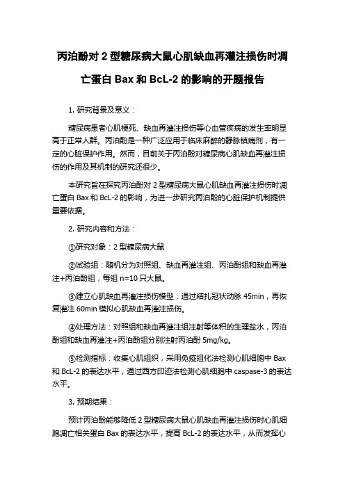 丙泊酚对2型糖尿病大鼠心肌缺血再灌注损伤时凋亡蛋白Bax和BcL-2的影响的开题报告