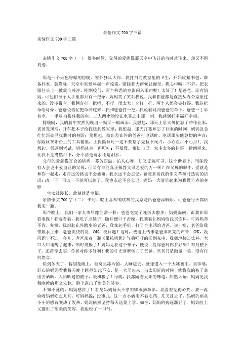 亲情作文700字三篇