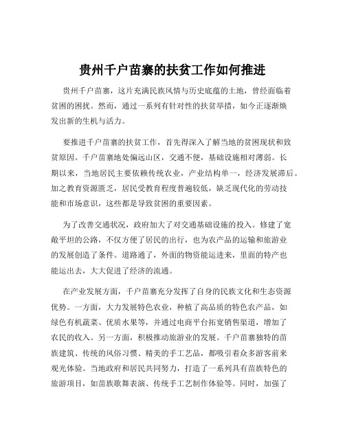 贵州千户苗寨的扶贫工作如何推进