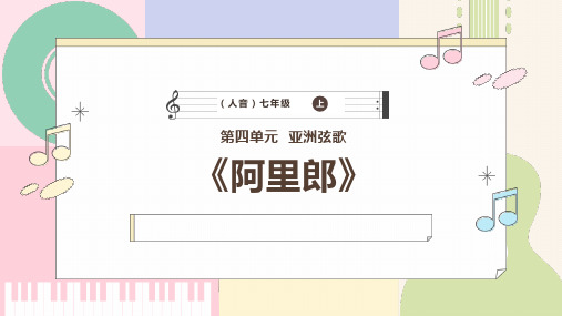 人音版音乐七年级上册《阿里郎》课件