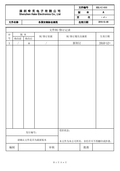 最新各国安规标志规范