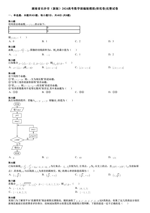 湖南省长沙市(新版)2024高考数学部编版模拟(培优卷)完整试卷