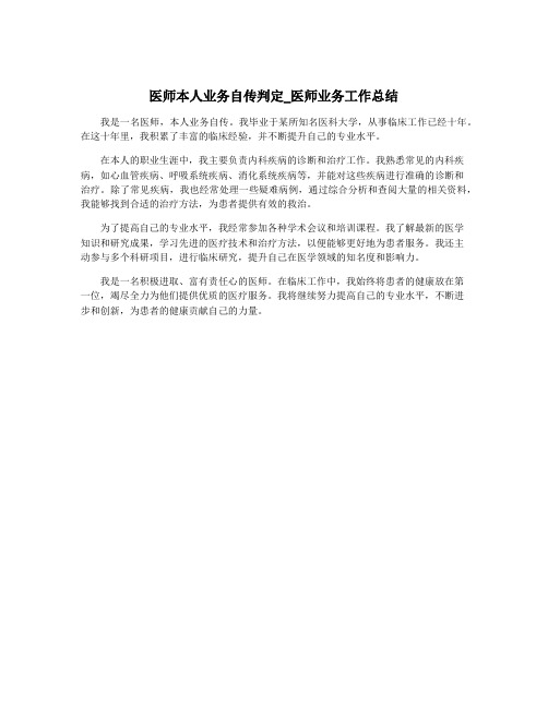 医师本人业务自传判定_医师业务工作总结