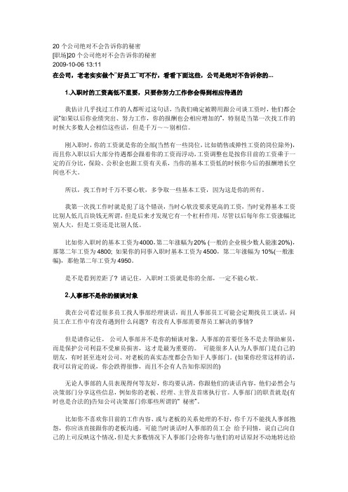 20个公司绝对不会告诉你的秘密