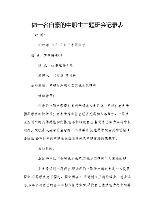 做一名自豪的中职生主题班会记录表