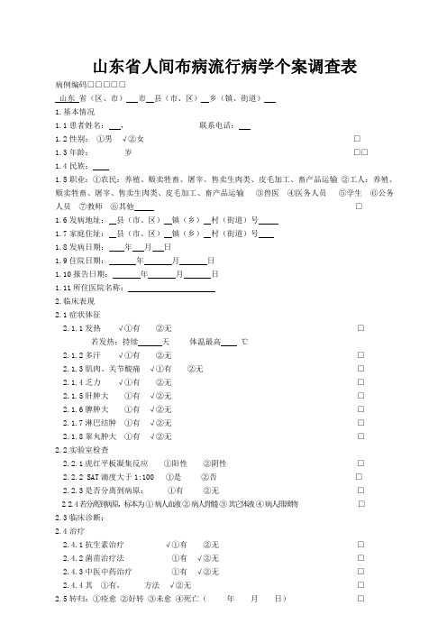 人间布病流行病学个案调查表