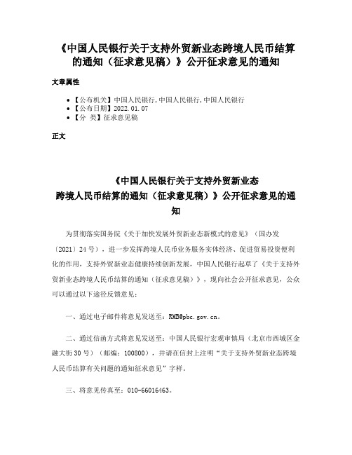 《中国人民银行关于支持外贸新业态跨境人民币结算的通知（征求意见稿）》公开征求意见的通知