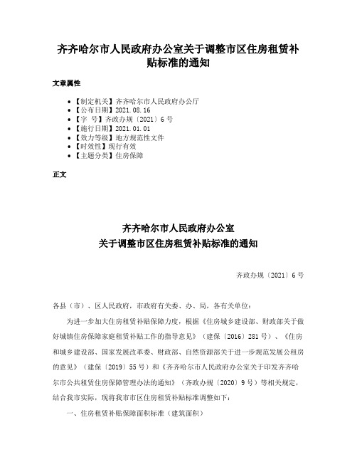 齐齐哈尔市人民政府办公室关于调整市区住房租赁补贴标准的通知