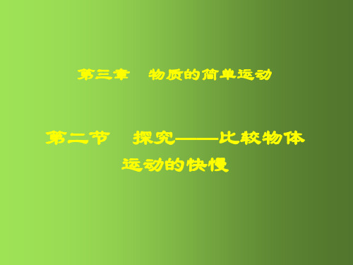 八年级物理上册 3.2 探究-比较物体运动的快慢课件 (新版)北师大版