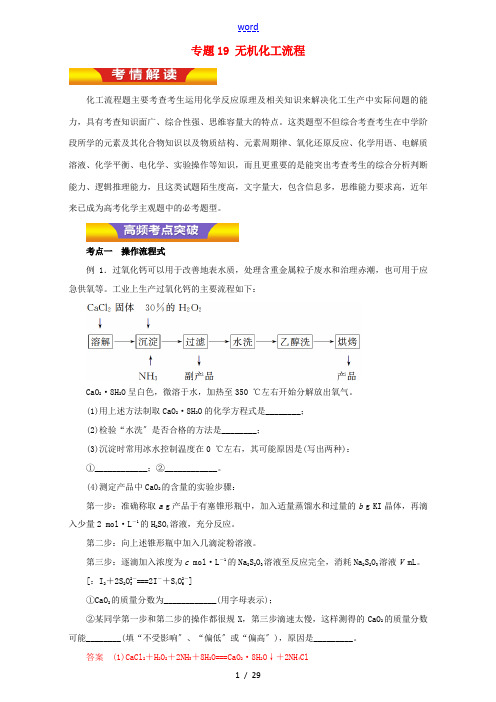 高考化学二轮复习 专题19 无机化工流程教学案(含解析)-人教版高三全册化学教学案