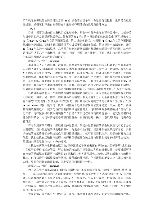 柔印机印刷薄纸的故障及排除方法