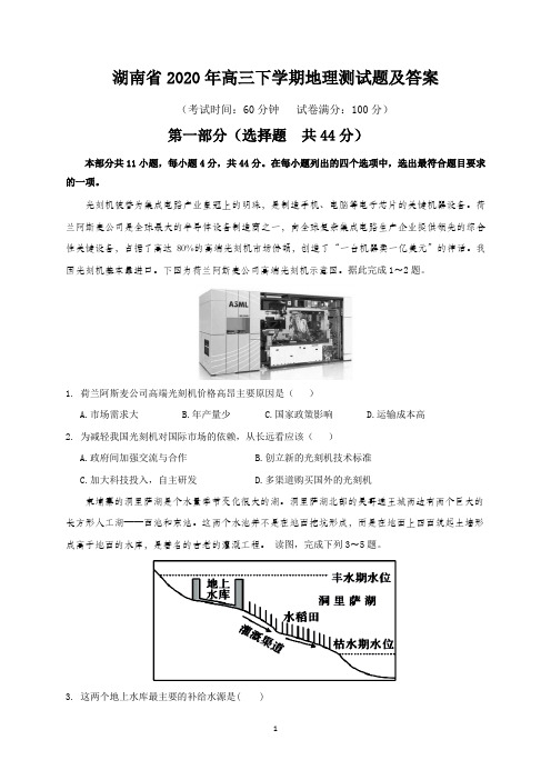 湖南省2020年高三下学期地理测试题及答案