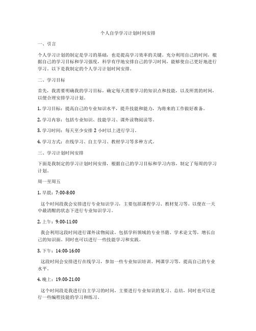 个人自学学习计划时间安排