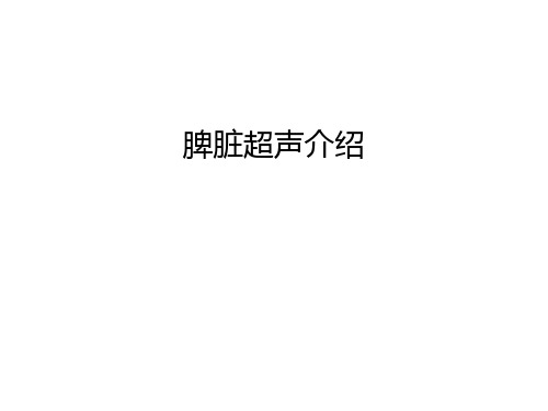 【管理资料】脾脏超声介绍汇编