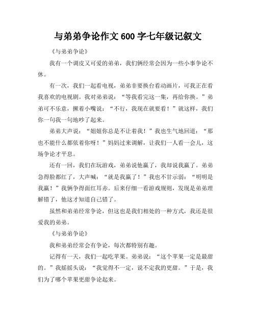 与弟弟争论作文600字七年级记叙文