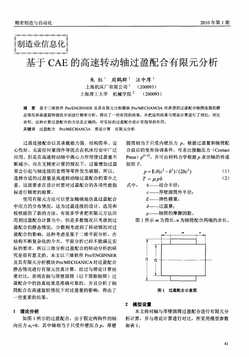 基于CAE的高速转动轴过盈配合有限元分析