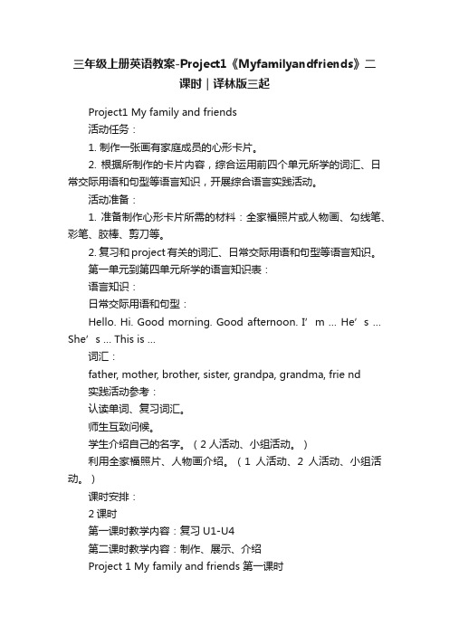 三年级上册英语教案-Project1《Myfamilyandfriends》二课时｜译林版三起