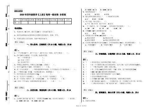 2020年四年级数学【上册】每周一练试卷 含答案