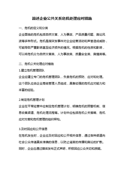 简述企业公共关系危机处理应对措施