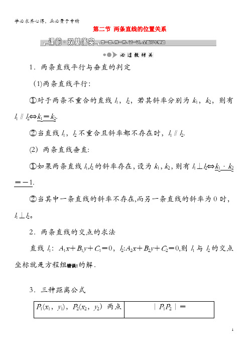 2020版高考数学一轮复习第九章解析几何第二节两条直线的位置关系教案理(含解析)