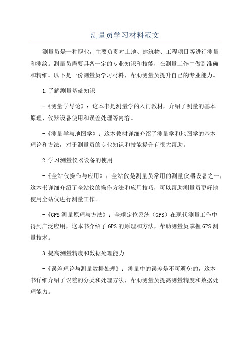 测量员学习材料范文