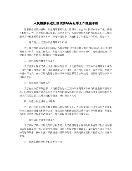 人民检察院进社区预防职务犯罪工作经验总结