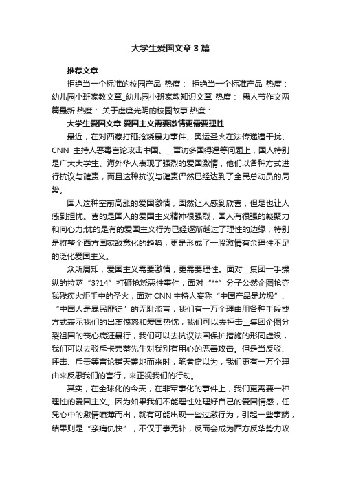 大学生爱国文章3篇