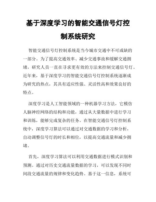 基于深度学习的智能交通信号灯控制系统研究