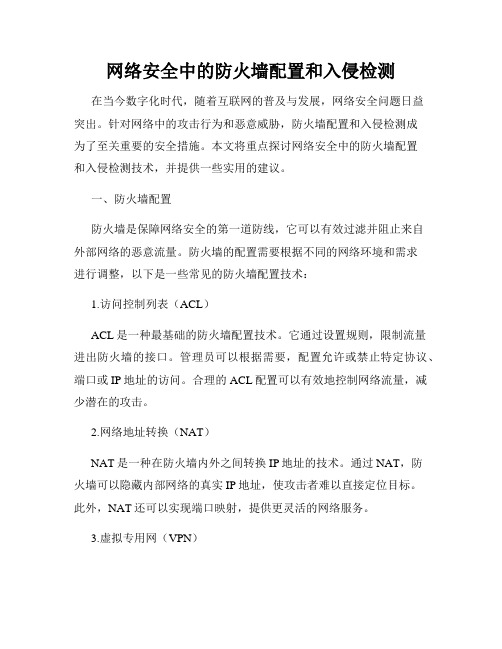 网络安全中的防火墙配置和入侵检测