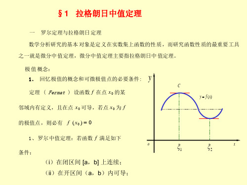 第一节拉格朗日中值定理