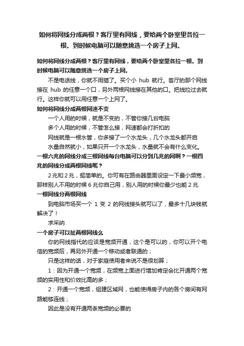 如何将网线分成两根？客厅里有网线，要给两个卧室里各拉一根。到时候电脑可以随意挑选一个房子上网。