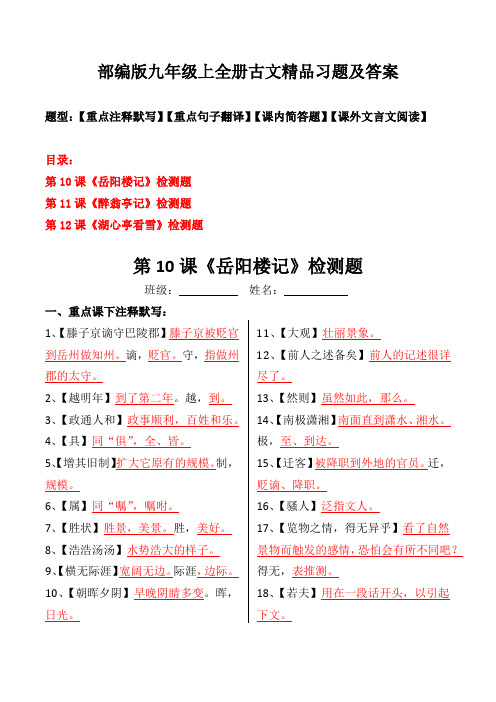 部编版九年级上全册古文注释、翻译、简答、阅读习题及答案