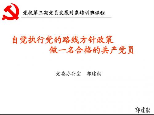 党的路线、方针政策