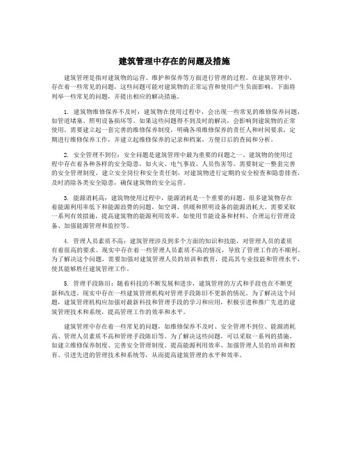 建筑管理中存在的问题及措施