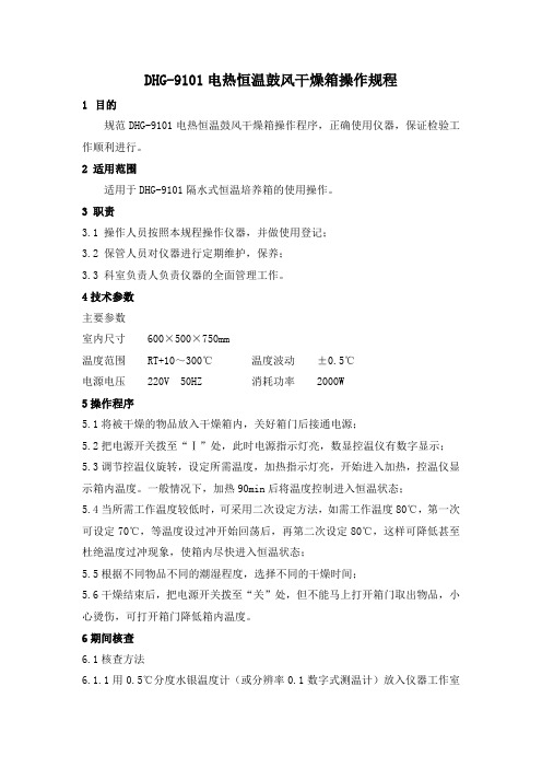 DHG-9101电热恒温鼓风干燥箱操作规程