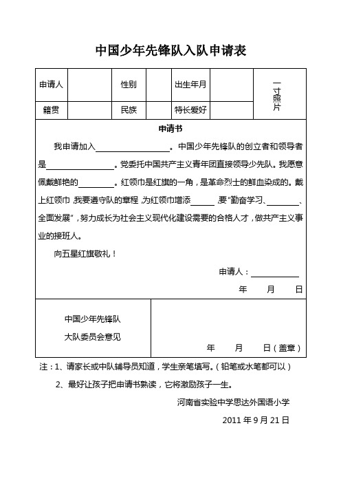 中国少年先锋队入队申请表