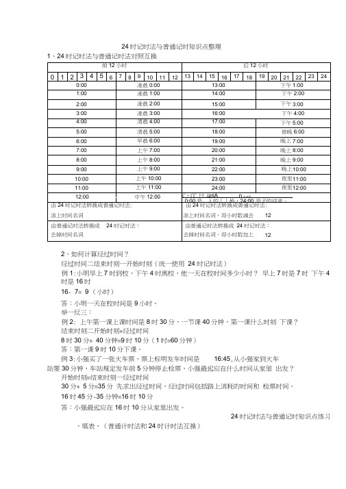 (word完整版)24时记时法与普通记时知识点整理,推荐文档