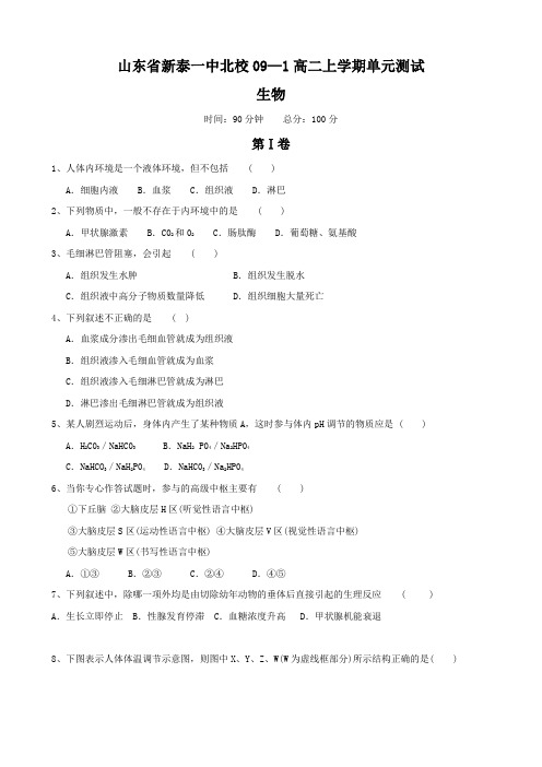 山东省新泰一中北校高二上学期单元测试(生物)