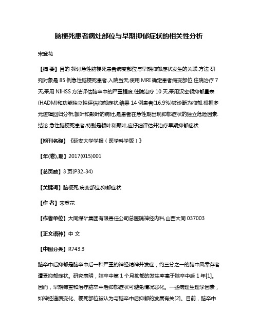 脑梗死患者病灶部位与早期抑郁症状的相关性分析