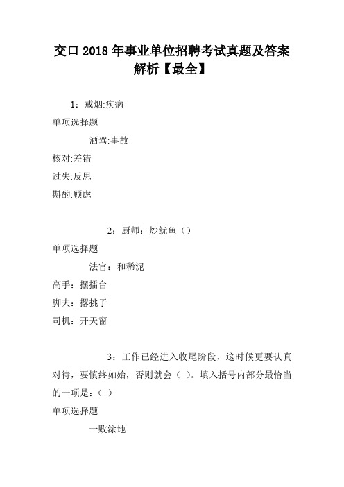 交口2018年事业单位招聘考试真题及答案解析【最全】