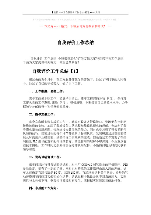 【最新2018】自我评价工作总结-精选word文档 (2页)
