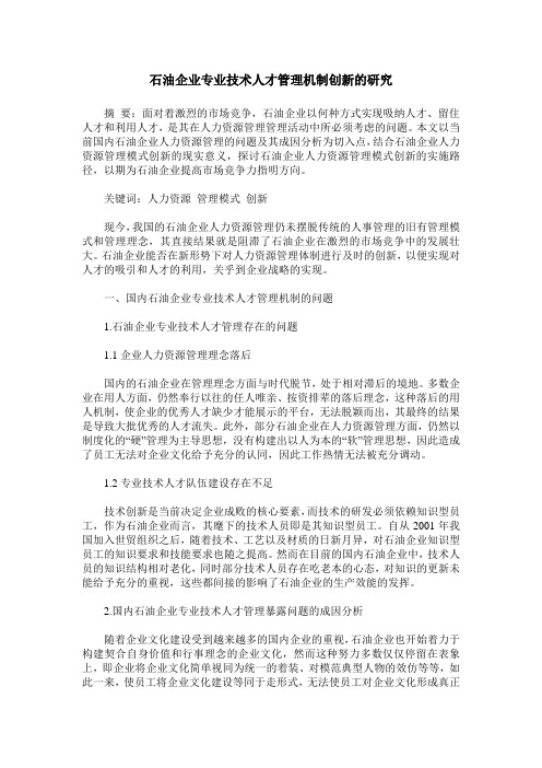 石油企业专业技术人才管理机制创新的研究