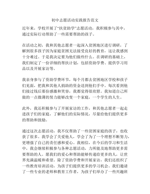 初中志愿活动实践报告范文