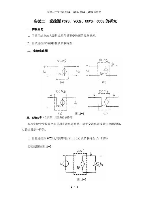 实验二--受控源VCVS、VCCS、CCVS、CCCS的研究