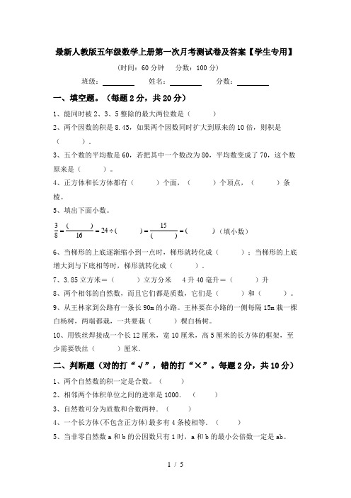 最新人教版五年级数学上册第一次月考测试卷及答案【学生专用】