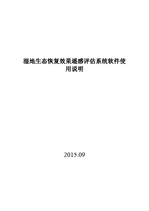 湿地生态恢复效果遥感评估系统软件使用说明