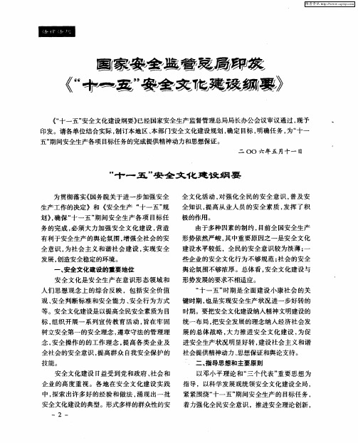 国家安全监管总局印发《“十一五”安全文化建设纲要》——“十一五”安全文化建设纲要